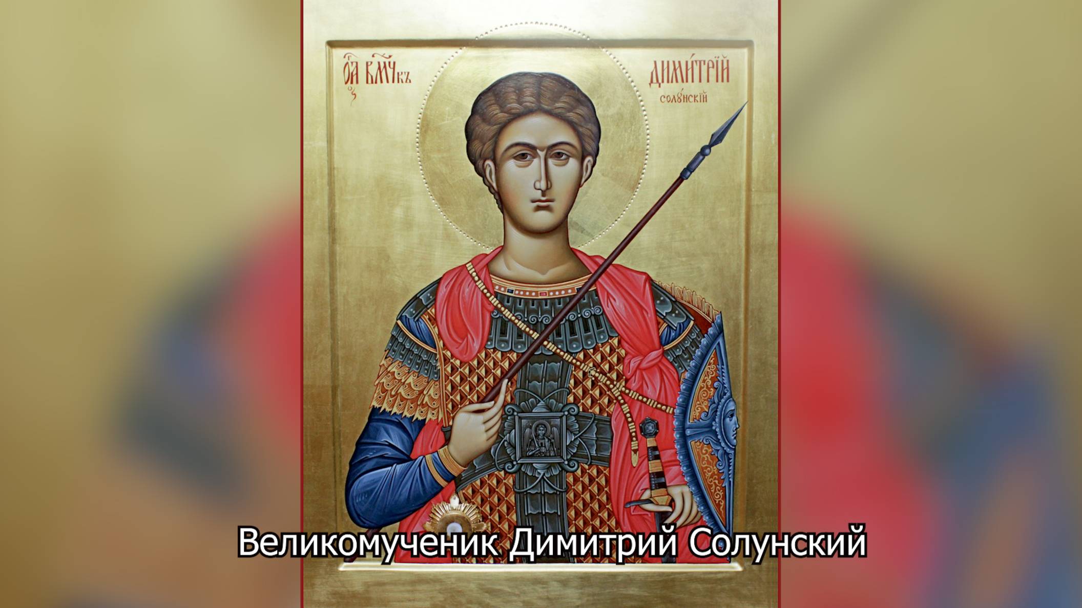 Великомученик Димитрий Солунский. Православный календарь 8 ноября 2025 смотреть онлайн