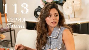 Клюквенный щербет 113 серия русская озвучка Анонс