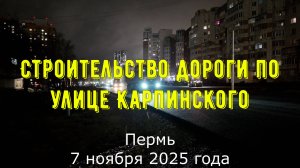 Строительство дороги по улице Карпинского Пермь 7 ноября 2025 год