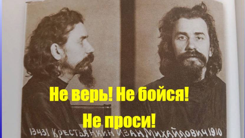 "Не верь, не бойся, не проси!" о.Иоанн Крестьянкин в заключении. смотреть онлайн