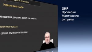 ОКР.Проверки и магические ритуалы