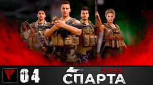 СПАРТА 2035 #04 - Спасатели