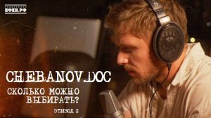 CHEBANOV.DOC I СКОЛЬКО МОЖНО ВЫБИРАТЬ? 2-я серия
