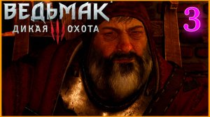 The Witcher 3: Wild Hunt (Дикая Охота) #3часть - Знакомство с Бароном