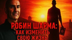 Книга "Монах, который продал свой Феррари" Робин Шарма - краткое изложение + 7 мощных техник НЛП 3