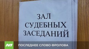 Последнее слово Игоря Фролова. Что бывший главный пожарный сказал суду? Нижневартовск
