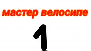мастер велосипе 1
