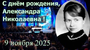 Бекéтовка.  Александра Николаевна, с днём рождения !  09.11.2025