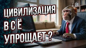 Что происходит с достижениями человечества? Какова их судьба?