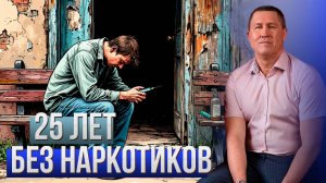 25 лет без наркотиков, мой реальный опыт. Алексей Богомолов руководитель реабилитационного центра