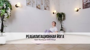 Реабилитационная йога при болях в пояснице