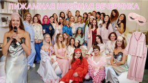 ШВЕЙНЫЙ ВЛОГ: пижамная швейная вечеринка