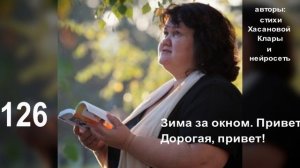 126 Зима за окном, Привет, Дорогая, привет!