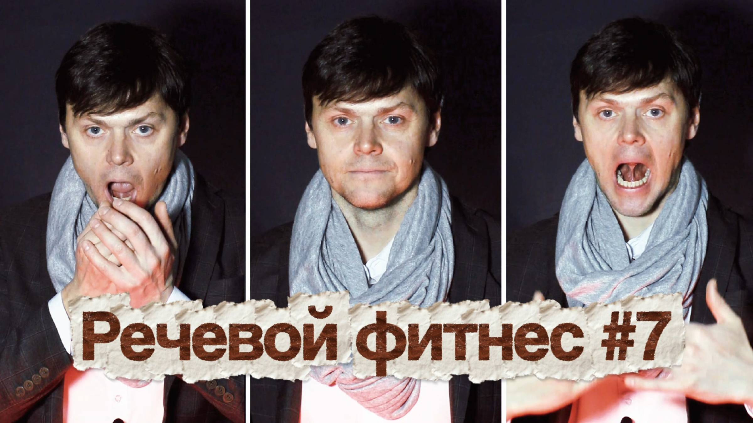 Речевой фитнес #7 | Разминка перед публичным выступлением