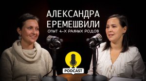 От 4 родов до онкодиагноза. История акушерки, мамы и борца Александры Еремешвили