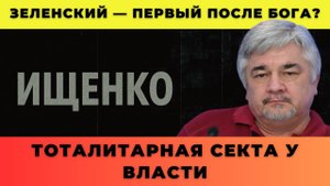 Зеленский — первый после Бога? Тоталитарная секта у власти - Ищенко