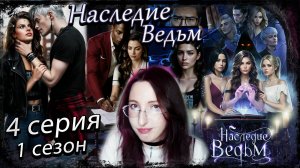 🔮 Наследие Ведьм 🔮 Истории Другого Мира - 4 серия 1 сезон (прохождение)