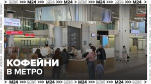 Более 430 кофейных автоматов установили на станциях московского метро - Москва 24