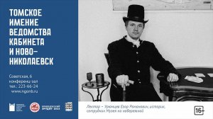 «Краеведческий Эрудит 2025». Томское имение ведомства Кабинета и Ново-Николаевск