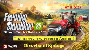 Farming Simulator 25 / Пилим лес и улетаем в Альпы !!! Рыбалка подожёт / Stream - Twitch+Rutube #197