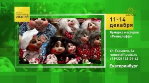 Екатеринбург. Ярмарка мастеров «Ремеслофф»