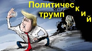 Политический трумп 2-й кадéнции.  03.11.2025