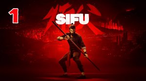 Sifu - Серия 1