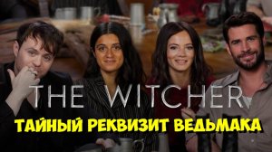 АКТЕРЫ «ВЕДЬМАКА» РАСКРЫЛИ ВСЕ СЕКРЕТЫ РЕКВИЗИТА! ⚔️