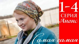 Самая самая 1,2,3,4 серия Анонс (сериал премьера)