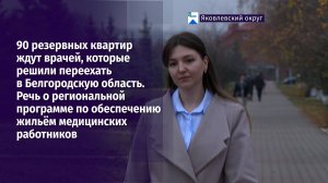 90 резервных квартир ждут врачей, которые решили переехать в Белгородскую область