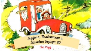 Аудиосказка Эно Рауд. Муфта, Полботинка и Моховая Борода - Таинственная тень