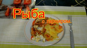 Треска в рукаве с картофелем
