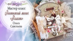 Мастер класс винтажный миник "Память"