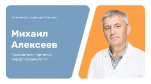 Знакомство с командой клиники: Михаил Алексеев