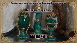 Пасхальный мастер класс "Малахит" проморолик Школа декора Натальи Большаковой