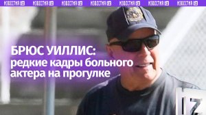 Редкие кадры с Брюсом Уиллисом – борющийся с деменцией актер прогуливается по пляжу