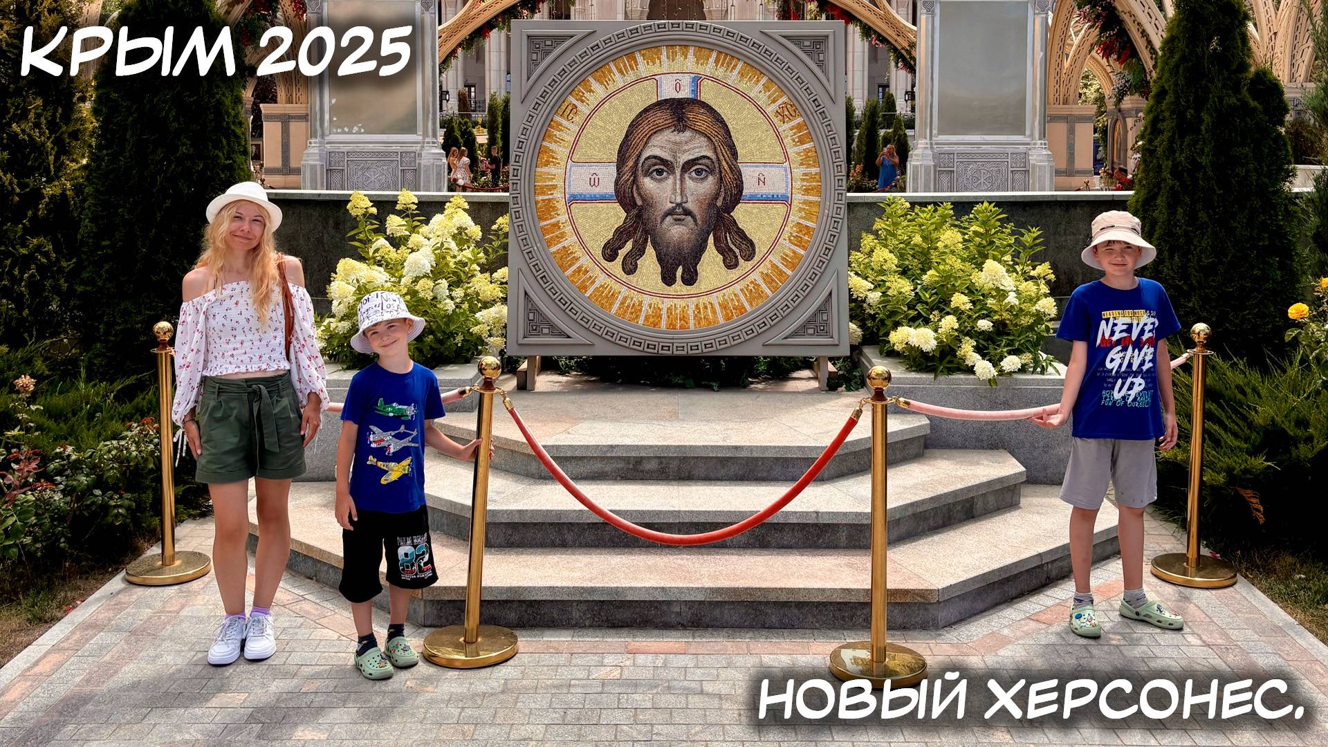 КРЫМ. 10.07.2025: НОВЫЙ ХЕРСОНЕС