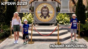 КРЫМ. 10.07.2025: НОВЫЙ ХЕРСОНЕС