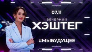 "Вечерний хэштег": Проект "Мы - будущее". Творчество молодёжи.