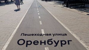 Пешеходная улица Оренбурга. Советская улица. Набережная Оренбурга. Пешеходный мост. 2025 год