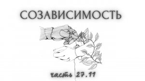 27.11.СКАЗКИ: о чём? Неспособность к самостоят. Неприязнь к родит. Гибкость vs Скарлет, Унес. ветром