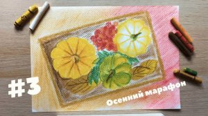 Осенние тыквы: учимся рисовать пастелью