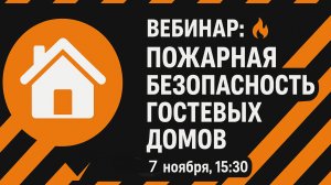 Пожарная безопасность в гостевых домах