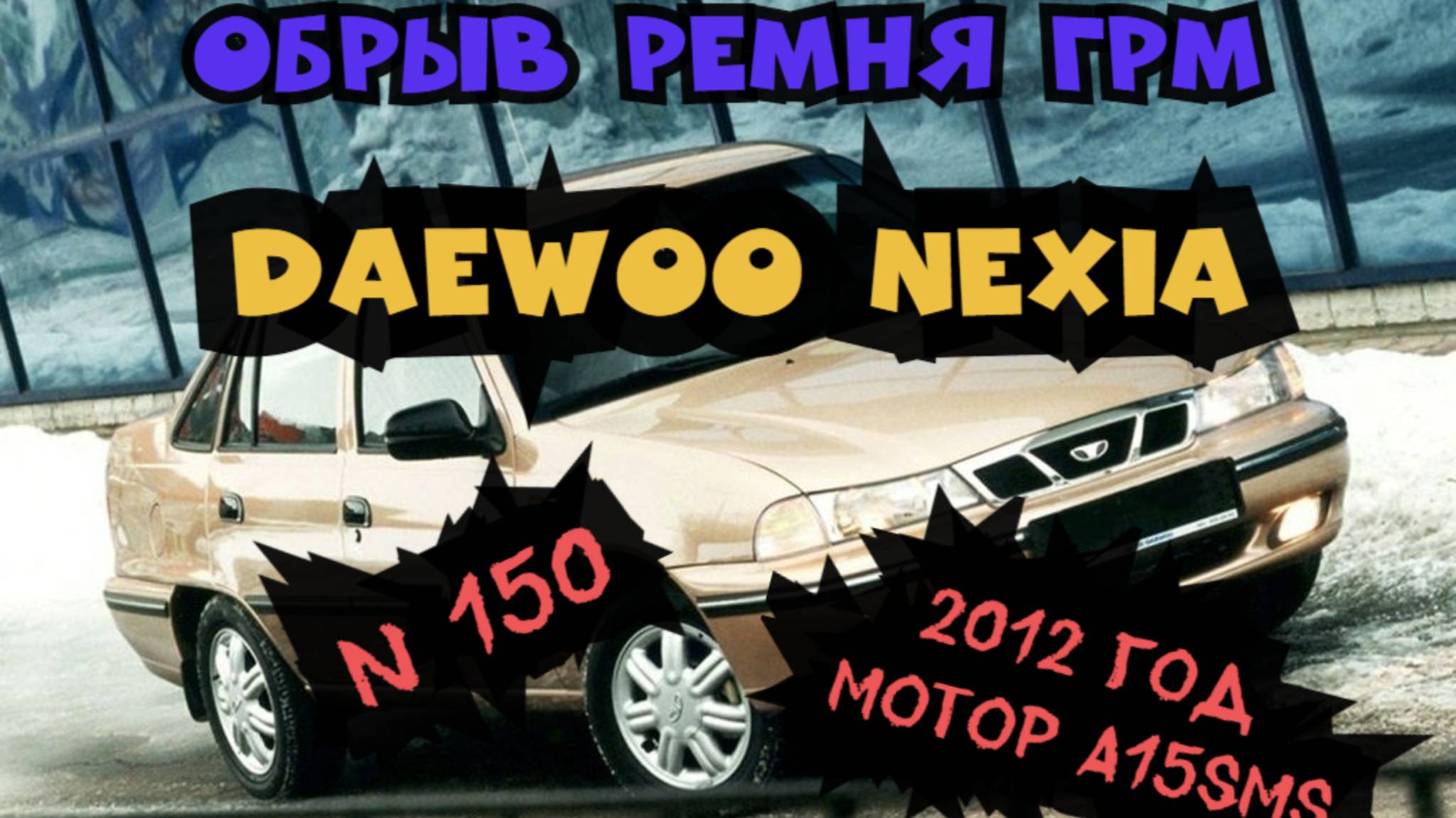 Обрыв ремня грм нексия n 150 2012 год мотор a15sms смотреть онлайн