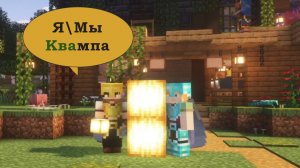 Играем с Викой. Адский выпуск - крафт квампы