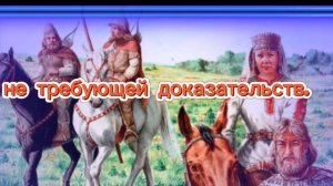 Да, Скифы - мы!!!