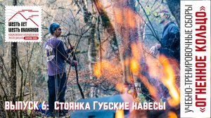 Выпуск 6. Стоянка Губские навесы. УТС «Огненное кольцо»