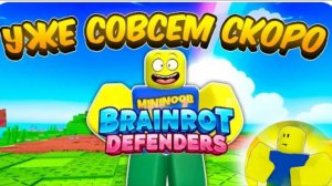 УЖЕ СКОРО В РОБЛОКСЕ! ВСЕ СЛИВЫ НОВОЙ ИГРЫ BRAINROT DEFENDERS | BRAINROT DEFENDERS ROBLOX!