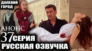 Далекий город 2 сезон 37 серия Анонс сериала