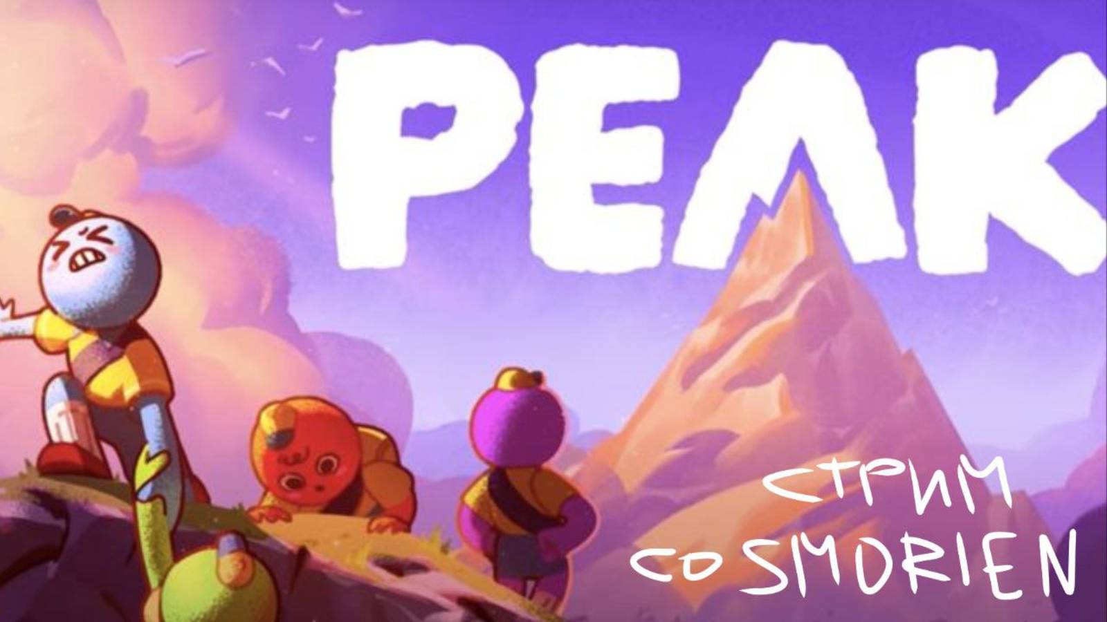 PEAK  изучаем обнову